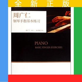 周廣仁鋼琴手指基本練習(xí)