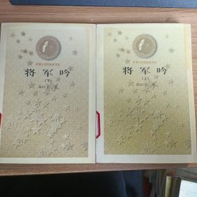 将军吟上下