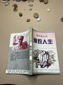 雅致人生：梁实秋小品