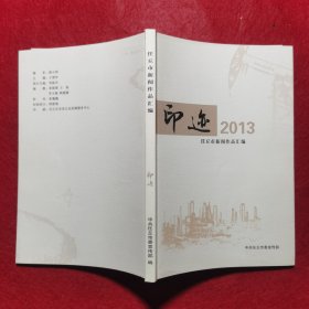 创刊号：印迹2012——任丘市新闻作品选+印迹2013+印迹2014，三册合售