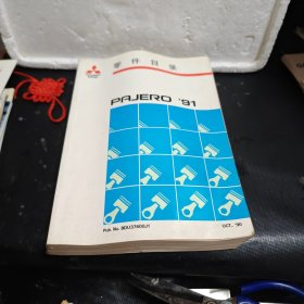 三菱帕杰罗（PAJERO）1991年款的零件目录