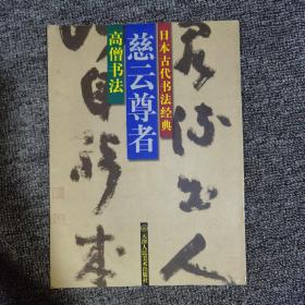 日本古代书法经典・慈云尊者