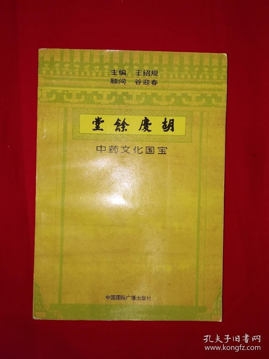 老版经典丨胡庆余堂（仅印1万册）