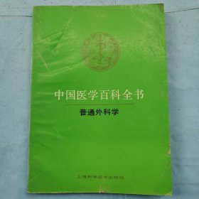 中国医学百科全书：普通外科学