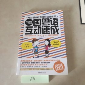 国粤语互动速成