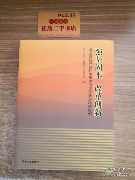 强基固本改革创新：北京高校党建和思想政治工作先进经验案例