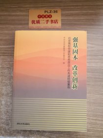 强基固本改革创新：北京高校党建和思想政治工作先进经验案例