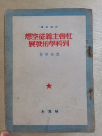 解放社老版书 社会主义从空想到科学的发展（50年1版1印）