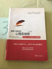 做自己最好的心理咨询师：幸福女人应懂的心理策略（馆）。。