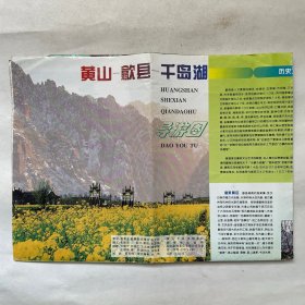 黄山-歙县-千岛湖导游图