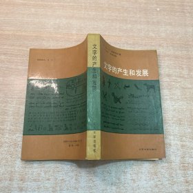 文字的产生和发展