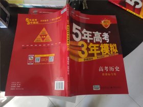 五年高考三年模拟 高考历史新课标专用 16开 24.2.29