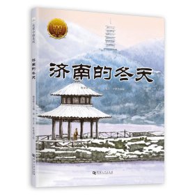 正版 大家小绘系列（3）：济南的冬天 老舍 河南大学出版社