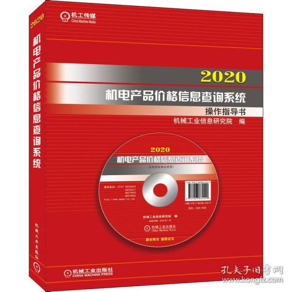 2020机电产品价格信息查询系统操作指导书（光盘+U盘）