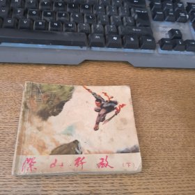 连环画 深山歼敌下