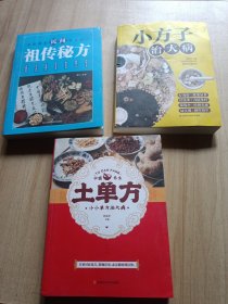 土单方、民间祖传秘方、小方子治大病（3本合售）