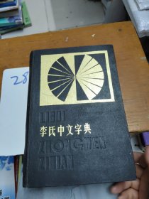 李氏中文字典