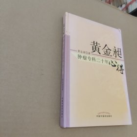 黄金昶肿瘤专科二十年心得：秘鲁名特药材鉴别与服用丛书