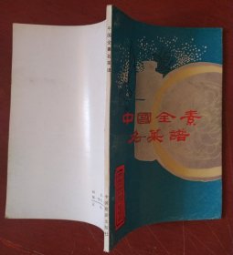 《中国全素名菜谱》中国旅游出版社 私藏 品佳 书品如图