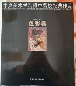 中央美术学院附中留校经典作品：色彩卷（1953-2009）