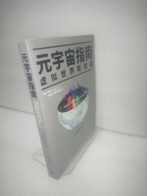 元宇宙指南（《枢纽》《破茧》作者施展、得到“元宇宙12讲”主理人陈序推荐，投资风口预测，创业避雷指南）