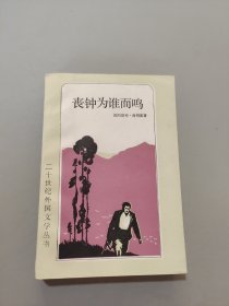 丧钟为谁而鸣