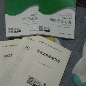 2023年初级会计资格全套，经济法基础初级会计实务，精选卷两本，思维导图二本