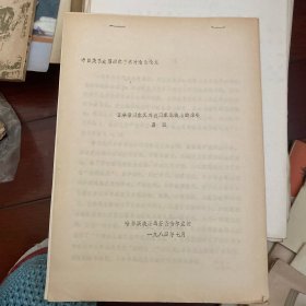 日本帝国主义对我国东北铁路的掠夺1984年