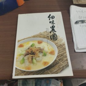 细味农圃