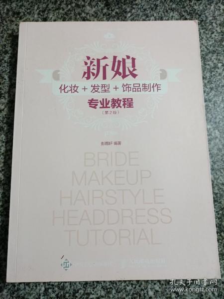 新娘化妆+发型+饰品制作专业教程（第2版）