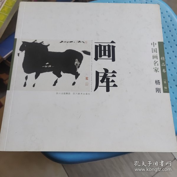 中国画名家画库. 第1编．精品卷