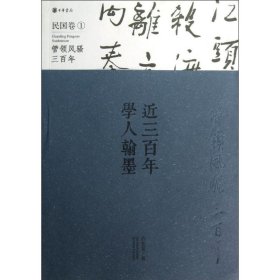 近三百年学人翰墨