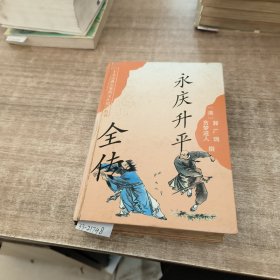 永庆升平全传(书脊开裂。)