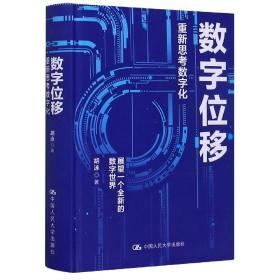 胡泳数字位移：重新思考数字化