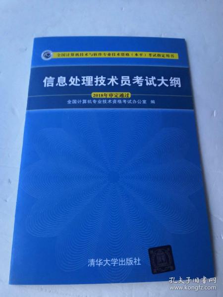 信息处理技术员考试大纲/全国计算机技术与软件专业技术资格水平考试指定用书