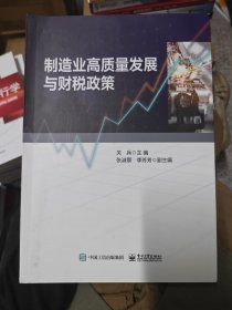 制造业高质量发展与财税政策