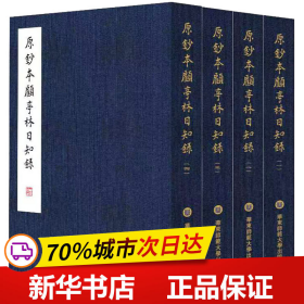 保正版！原钞本顾亭林《日知录》(1-4)9787576023794华东师范大学出版社[清]顾炎武