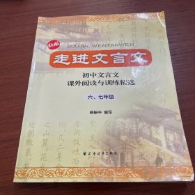 走进文言文：初中文言文·课外阅读与训练精选（6、7年级）（新版）