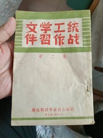 山西1951统战工作学习文件