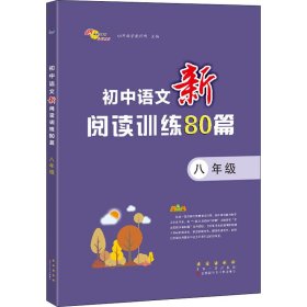 初中语文新阅读训练80篇 8年级