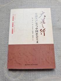 大道之行：中国共产党与中国社会主义