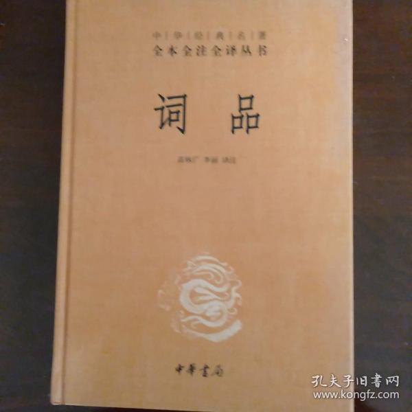 词品（中华经典名著全本全注全译）