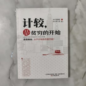 计较，是贫穷的开始