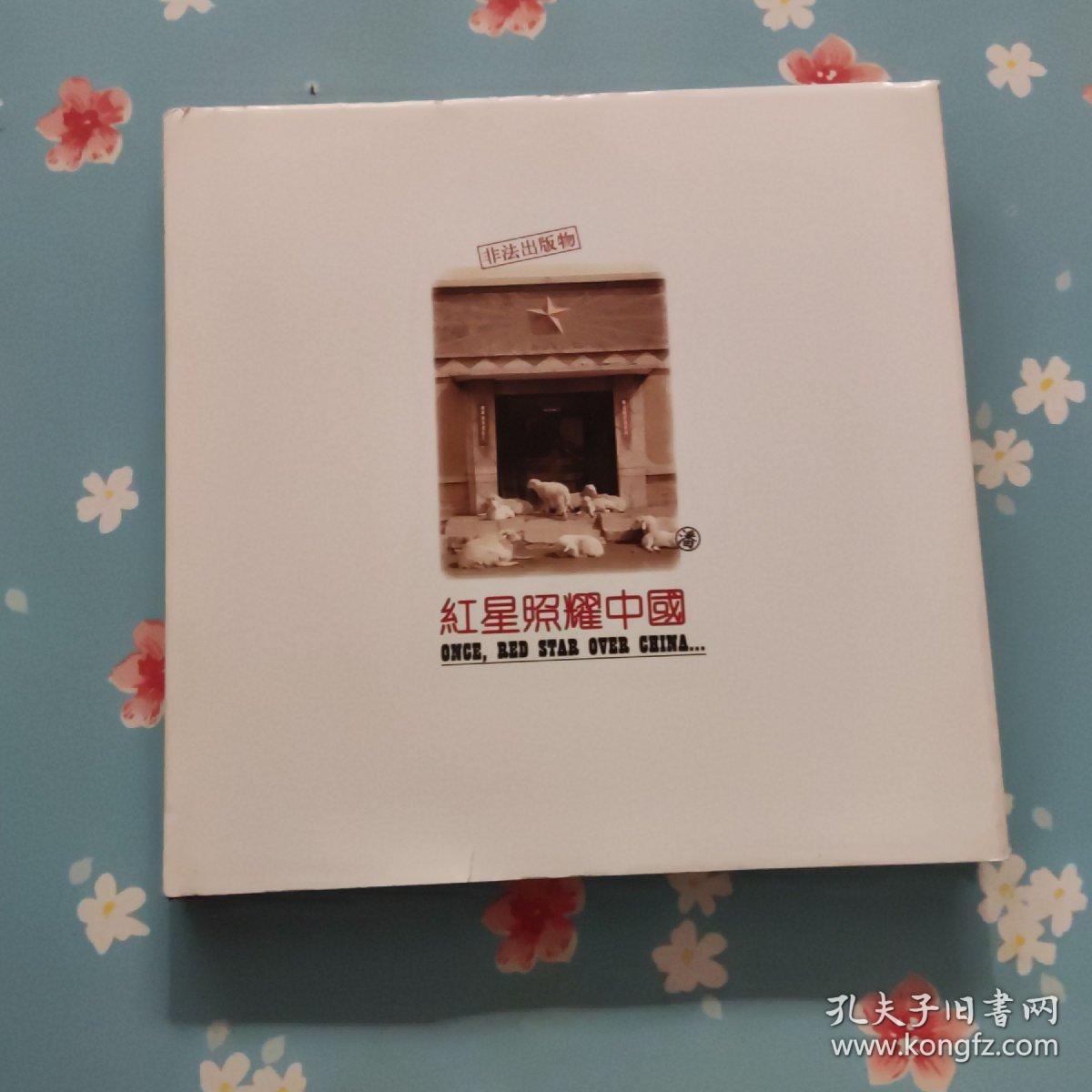 红星照耀中国——潘钺的新文献摄影（24开 精装本）（签名本）