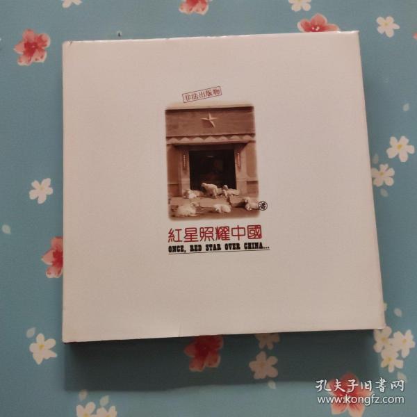 红星照耀中国——潘钺的新文献摄影（24开 精装本）（签名本）