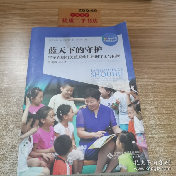 蓝天下的守护：空军直属机关蓝天幼儿园的守正与拓新/海淀教育名校名家丛书