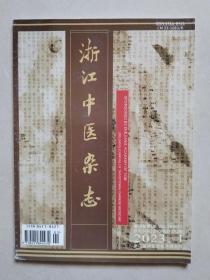 浙江中医杂志  2023年第58卷第1期（总第622期）