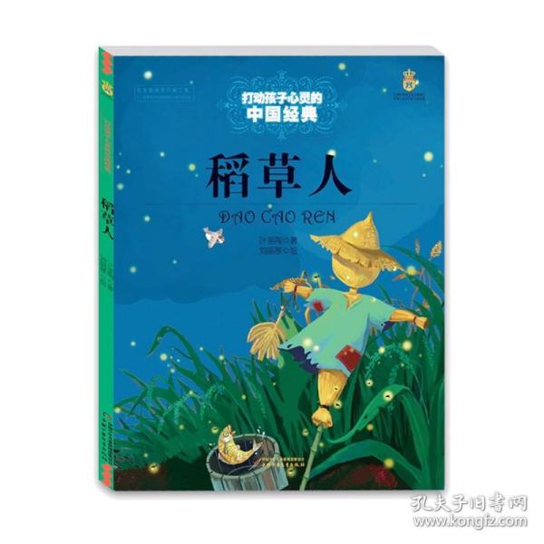 新华正版 稻草人/打动孩子心灵的中国经典 叶圣陶 9787514814712 中国少年儿童出版社