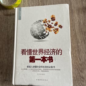 看懂世界经济的第一本书