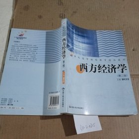 21世纪成人高等教育精品教材：西方经济学（第2版）